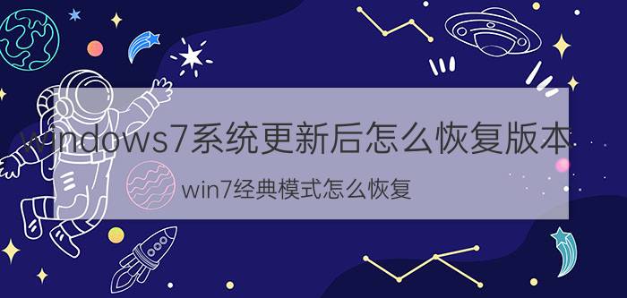 windows7系统更新后怎么恢复版本 win7经典模式怎么恢复？